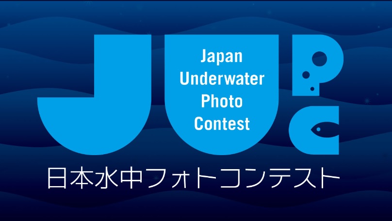 「日本水中フォトコンテスト」開催のご案内