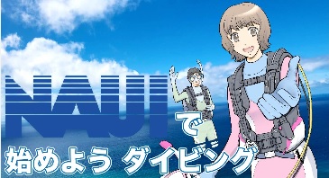 「NAUIで始めようダイビング」がデジタルで閲覧できるようになりました！