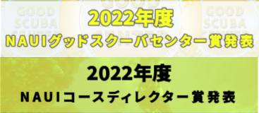 2022年度NAUIグッドスクーバセンター賞・NAUIコースディレクター賞発表