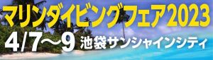 地球を潜ろう！ ダイバーになろう！