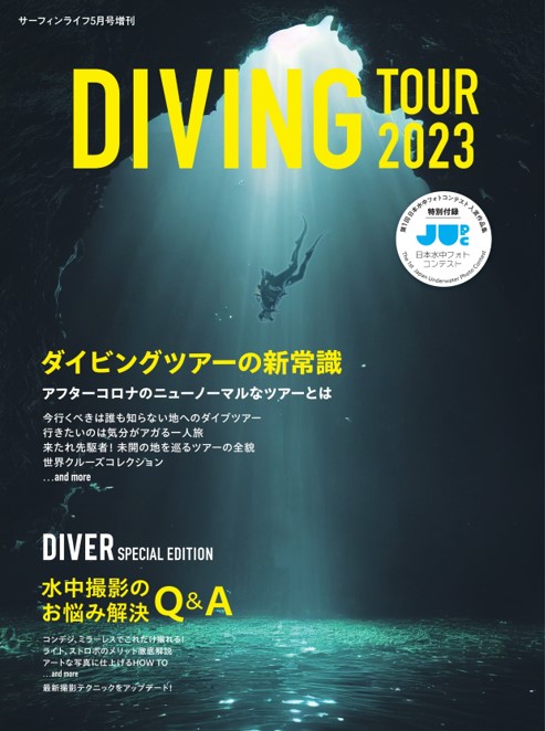 DIVER特別号「DIVING TOUR 2023」販売開始のお知らせ
