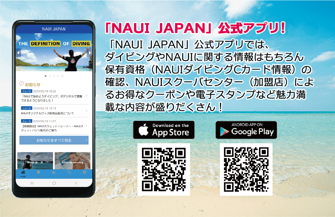 「NAUI JAPAN」公式アプリがリリースされました！