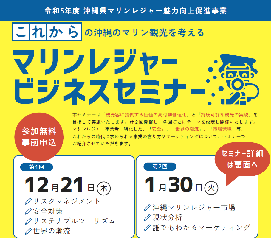 沖縄県マリンレジャー魅力向上促進事業事務局からのご案内