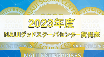 2023年度NAUIグッドスクーバセンター賞・NAUIコースディレクター賞発表