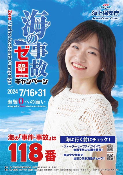 海上保安庁より「海の事故ゼロキャンペーン」のご案内