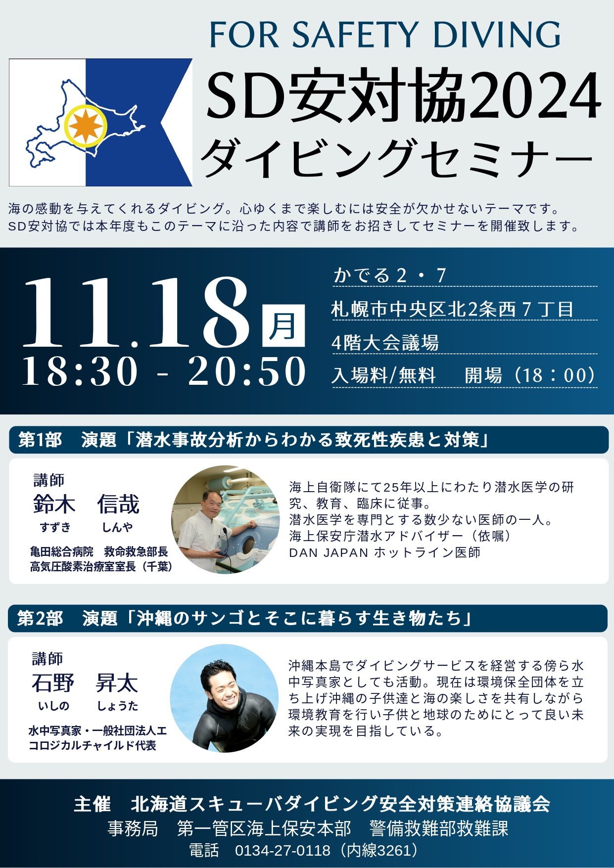 「SD 安対協2024ダイビングセミナー」開催のご案内
