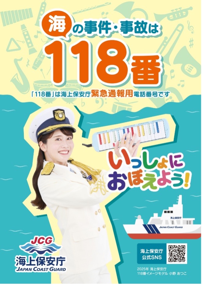1月18日は「118番の日」