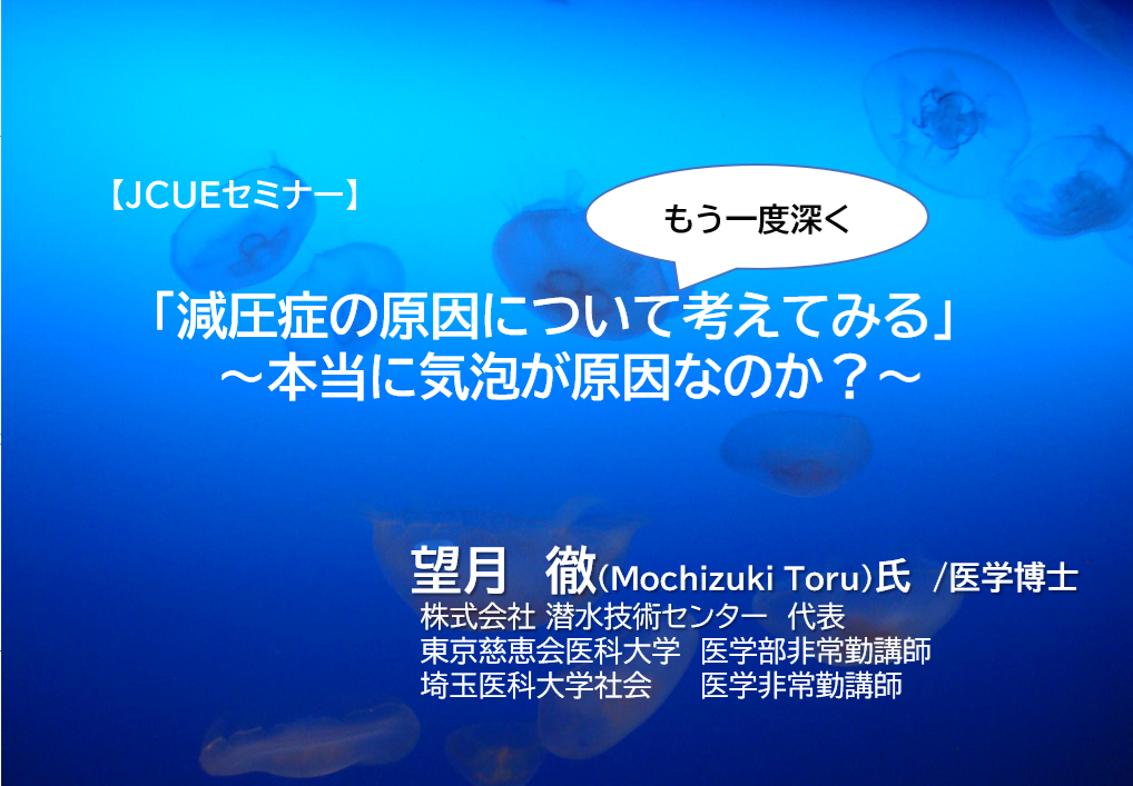 JCUEセミナー「「減圧症の原因について（もう一度深く）考えてみる」 〜本当に気泡が原因なのか？」開催のご案内