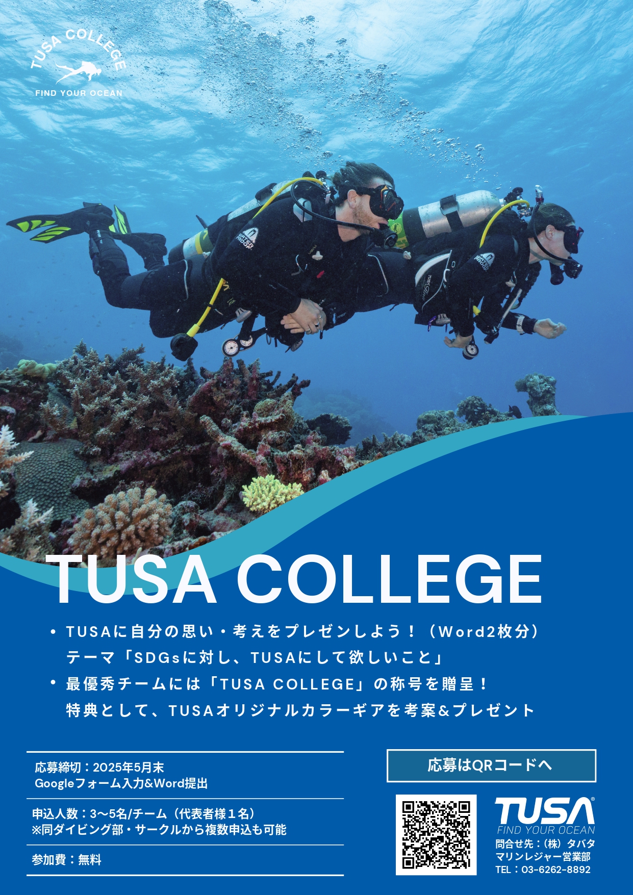 株式会社タバタより学生ダイバー限定イベント「TUSA COLLEGE」のご案内