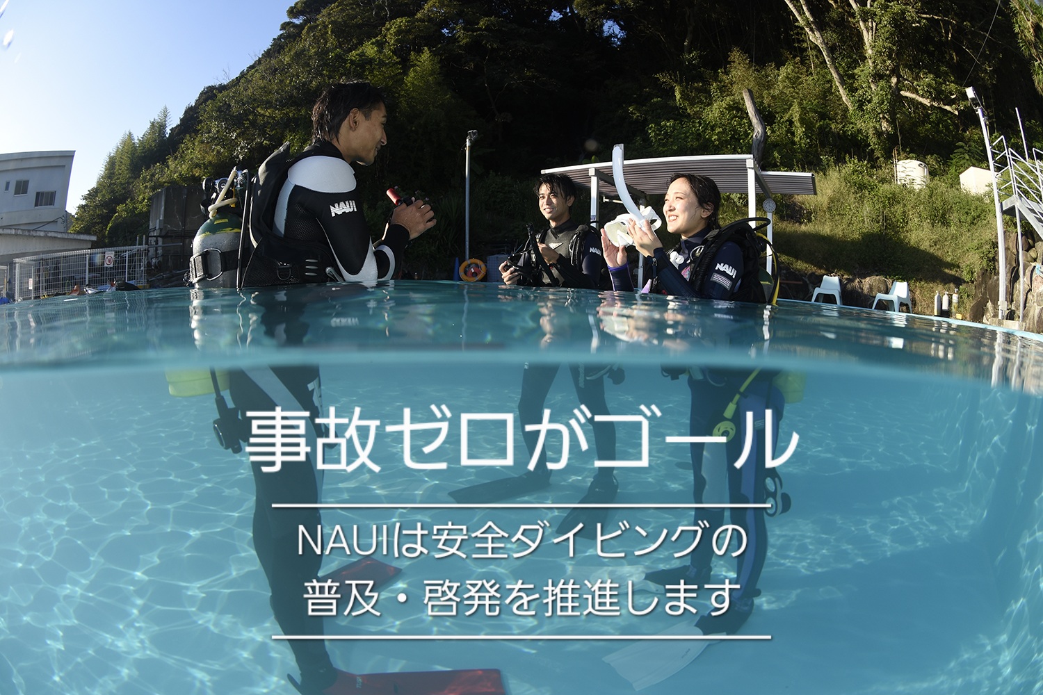 安全第一を心掛けて、ダイビングを楽しみましょう！