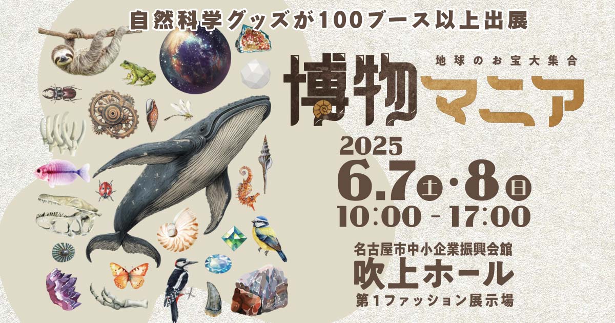NAUI宣伝隊長「ずかんくん」よりテレビ愛知主催「地球のお宝大集合！博物マニア2025」ステージ出演およびブース出展のご案内