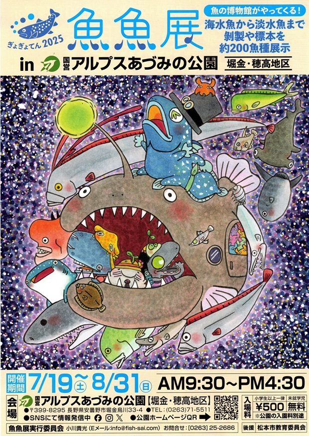 NAUI宣伝隊長「ずかんくん」より「魚魚展2025」トークライブのご案内