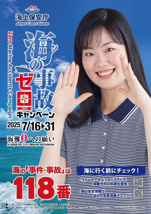 海上保安庁より「海の事故ゼロキャンペーン」のご案内