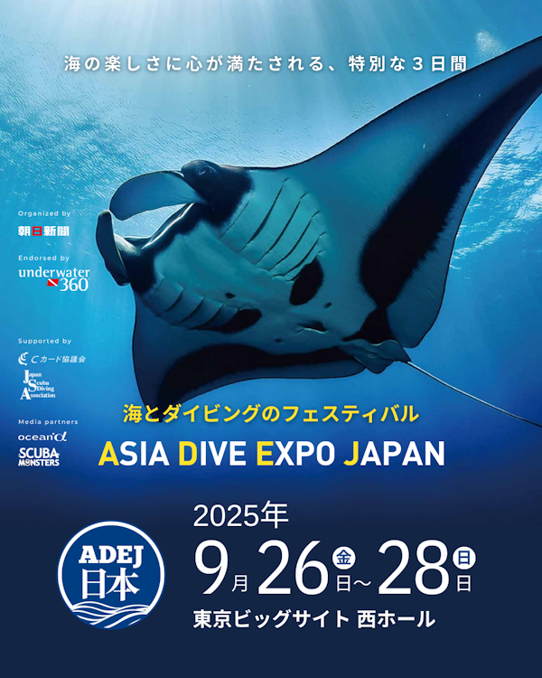 「ASIA DIVE EXPO JAPAN（ADEJ）」開催連絡