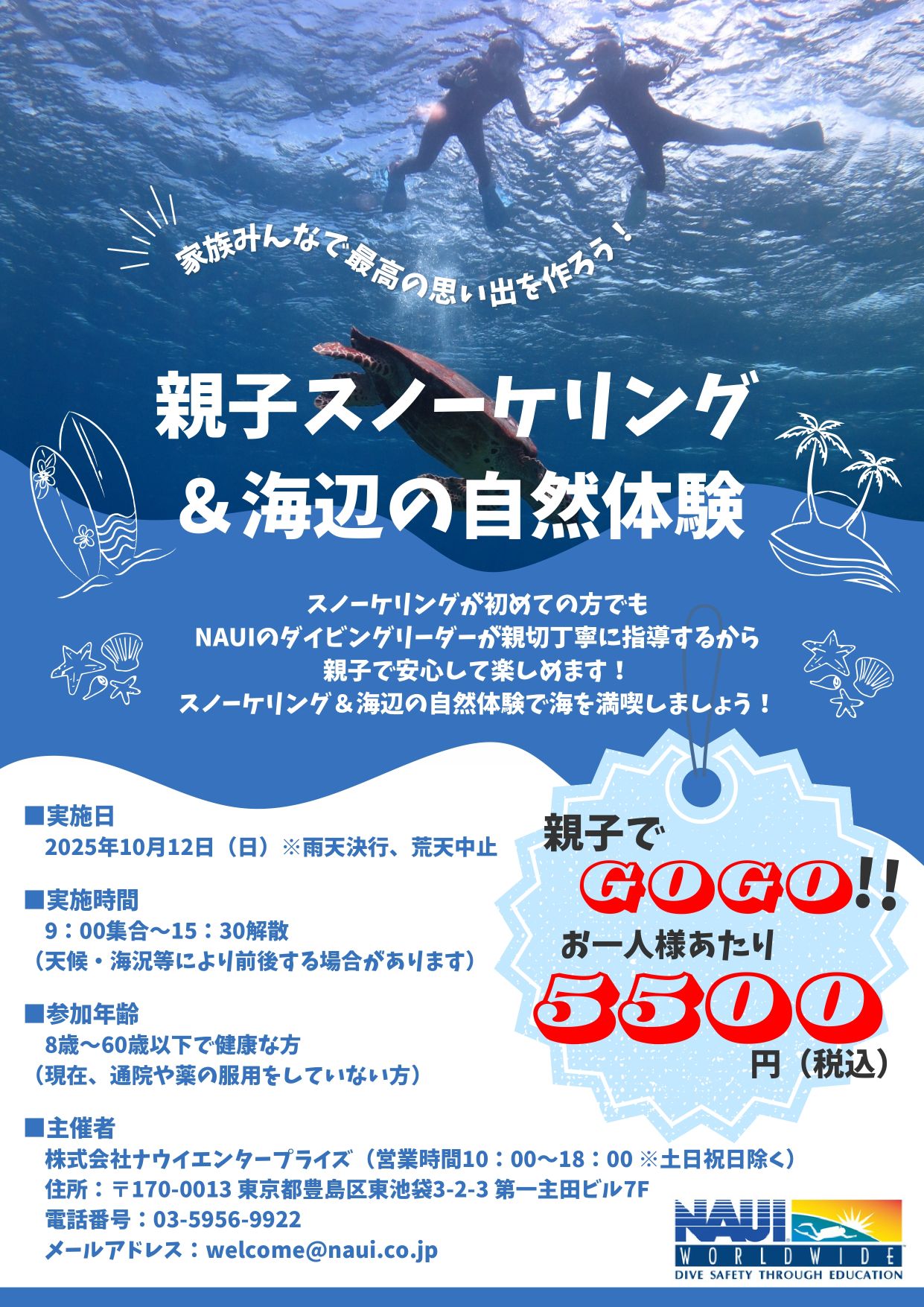 【10/1(水)締切】「親子スノーケリング＆海辺の自然体験」 先着10名様のみ追加募集！