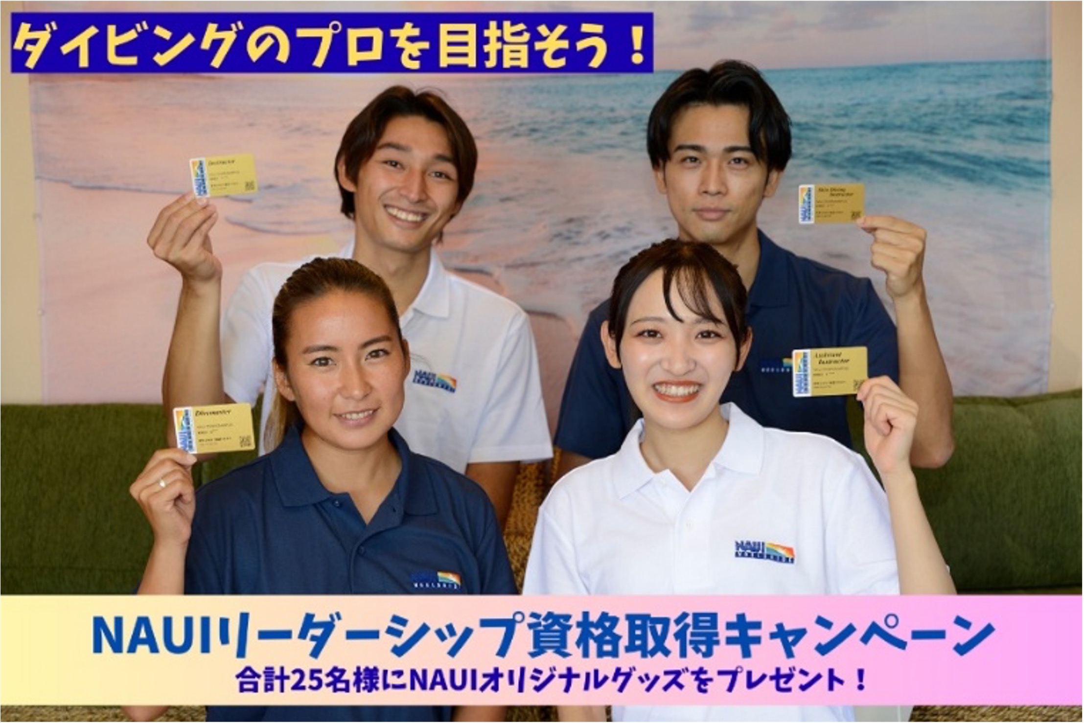 NAUIリーダーシップ資格取得キャンペーン実施中！