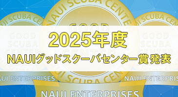 2025年度NAUIグッドスクーバセンター賞・NAUIコースディレクター賞発表