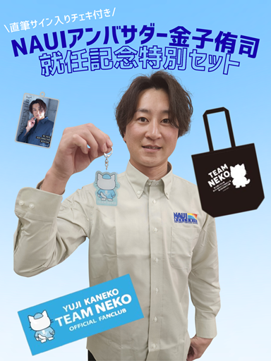【“直筆サイン入りチェキ付き”NAUIアンバサダー金子侑司　就任記念特別セット】販売決定！！