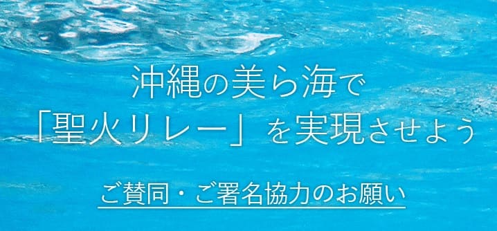 沖縄の美ら海で「聖火リレー」を実現させよう　ご賛同・ご署名協力のお願い