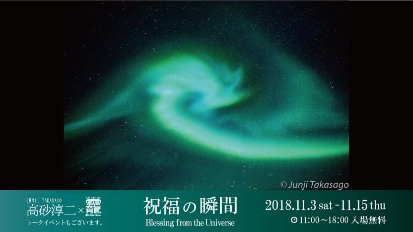 高砂淳二氏　写真展「祝福の瞬間　～Blessing from the Universe」開催のお知らせ