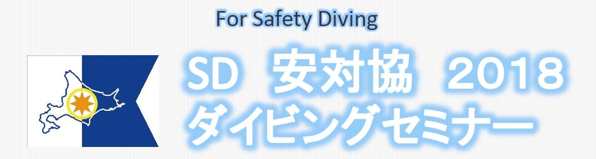 「SD 安対協ダイビングセミナー」開催のお知らせ