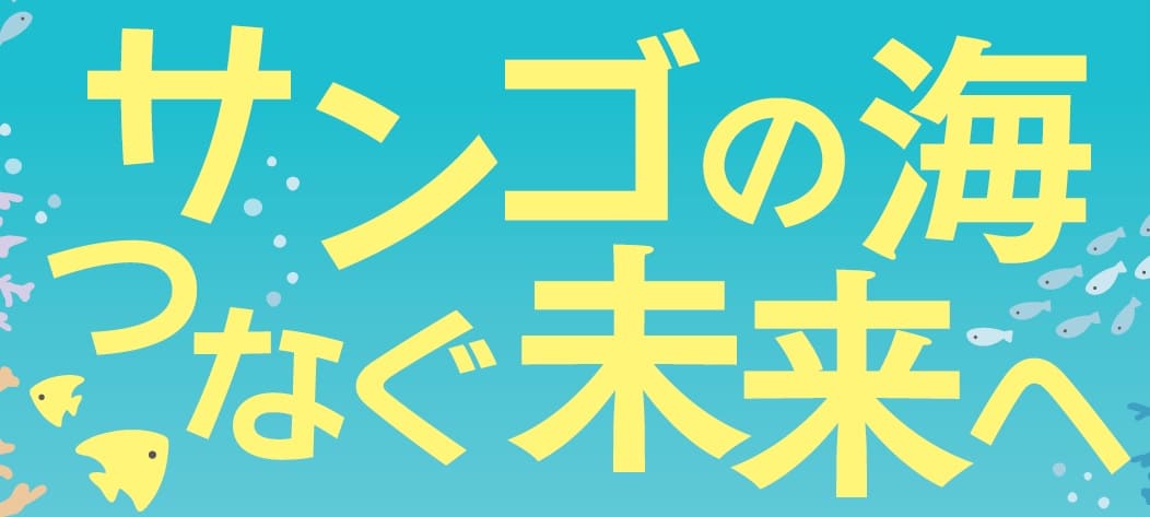 国際サンゴ礁年2018 クロージングイベント ～サンゴの海 つなぐ未来へ～のご案内