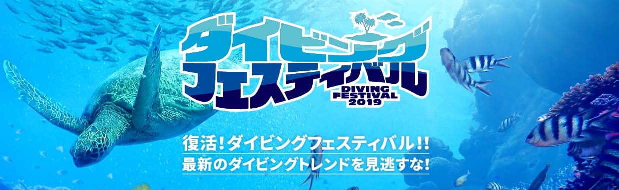 「ダイビングフェスティバル2019」開催のお知らせ
