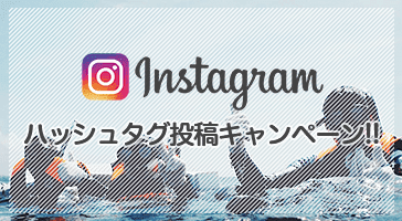 Instagramハッシュタグ投稿キャンペーンを実施いたします。