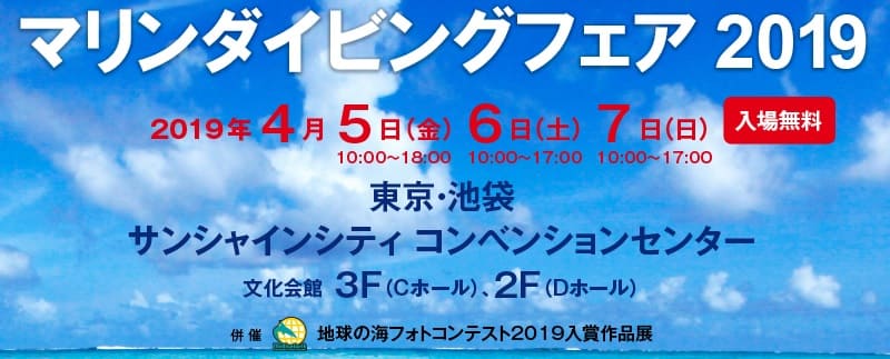 「マリンダイビングフェア2019」開催のお知らせ