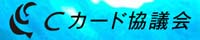 Cカード協議会