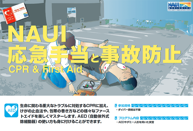 NAUI 応急手当と事故防止　CPR&First Aid