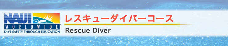 レスキューダイバー—Rescue Diver—