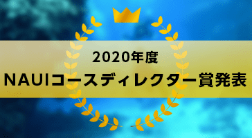 2020年度NAUIコースディレクター賞発表！