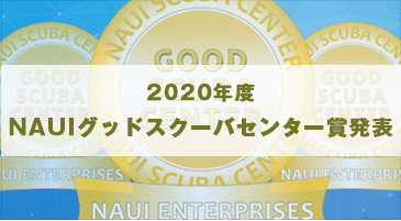 2020年度NAUIグッドスクーバセンター賞発表！