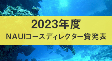 2023年度NAUIコースディレクター賞発表！